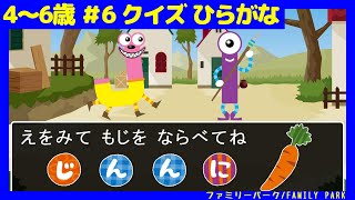 【クイズ ひらがな】4・5・6歳 #6 クイズクエスト 子供が喜ぶ 簡単クイズ 知育 動画 QuizQuest quiz riddle