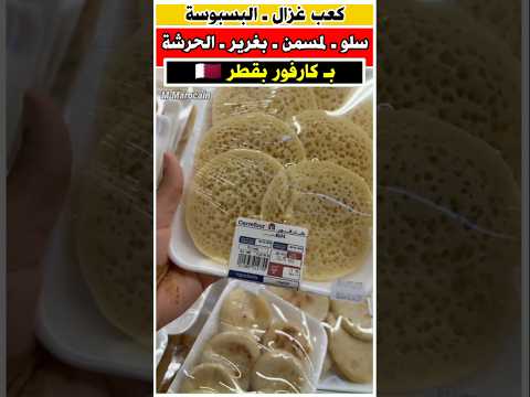 لمسمن و البغرير وصل قطر الجالية المغربية مغربية في قطر مغربية في الغربة