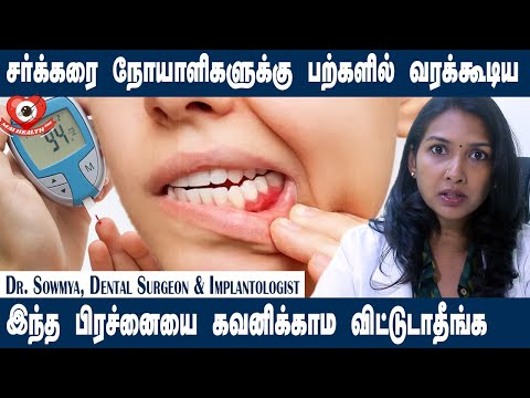 சர்க்கரை நோயாளிகளுக்கு பற்களில் வரக்கூடிய இந்த பிரச்னையை கவனிக்காம விட்டுடாதீங்க | Dr. Sowmya