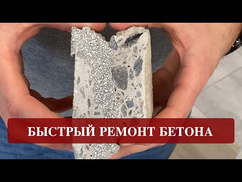 Видео: Сможете ли вы отремонтировать трещины в бетоне?