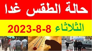 الارصاد الجوية تعلن عن حالة الطقس غدا الثلاثاء 8-8-2023 في مصر