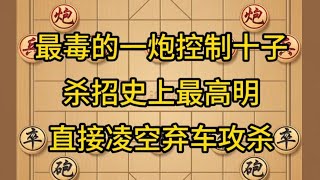 中国象棋： 最毒的一炮控制十子，杀招史上最高明，直接凌空弃车攻杀。