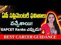 AP Inter Supplementary Results 2026 Out | AP EAMCET Ranks Release Date Updates