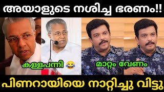 മ റ റ വ ണ ഇല ല ങ ക ൽ ക രള ക ണ ല ല Jagadish Pinarayi Vijayan Malayalam Troll