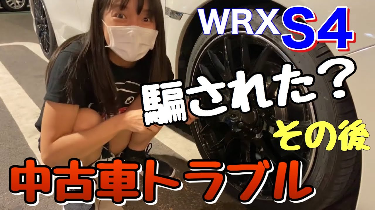中古車トラブル 自称前オーナーは偽物 Wrx S4車好き女子 スバル Vag Sti Vab Youtube