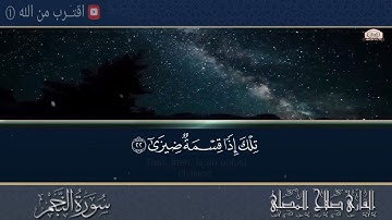 تلاوة رائعة للقارئ صلاح المصلي  سورة النجم