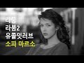 (영화OST) 소피마르소 출연작 대표곡 (라붐/라붐2/유콜잇러브)