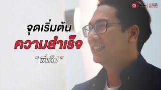 กำลังใจจากตัวเอง | จุดเริ่มต้นความสำเร็จ - พี่แท็ป OnDemand