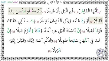 سورة المزمل (1 - 8) المصحف المعلم - محمد صديق المنشاوي رحمه الله