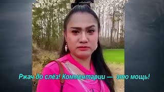 видео: Ржач до слез! Комментарии наше все! Подборка приколов #1 картинка: Ржач до слез! Комментарии наше все! Подборка приколов #1