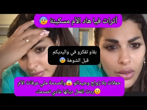 حملات بلا زواج وحيداتو الصدمة ملي غادي تعرف مها هادشي بقاو تفكرو في واليديكم  