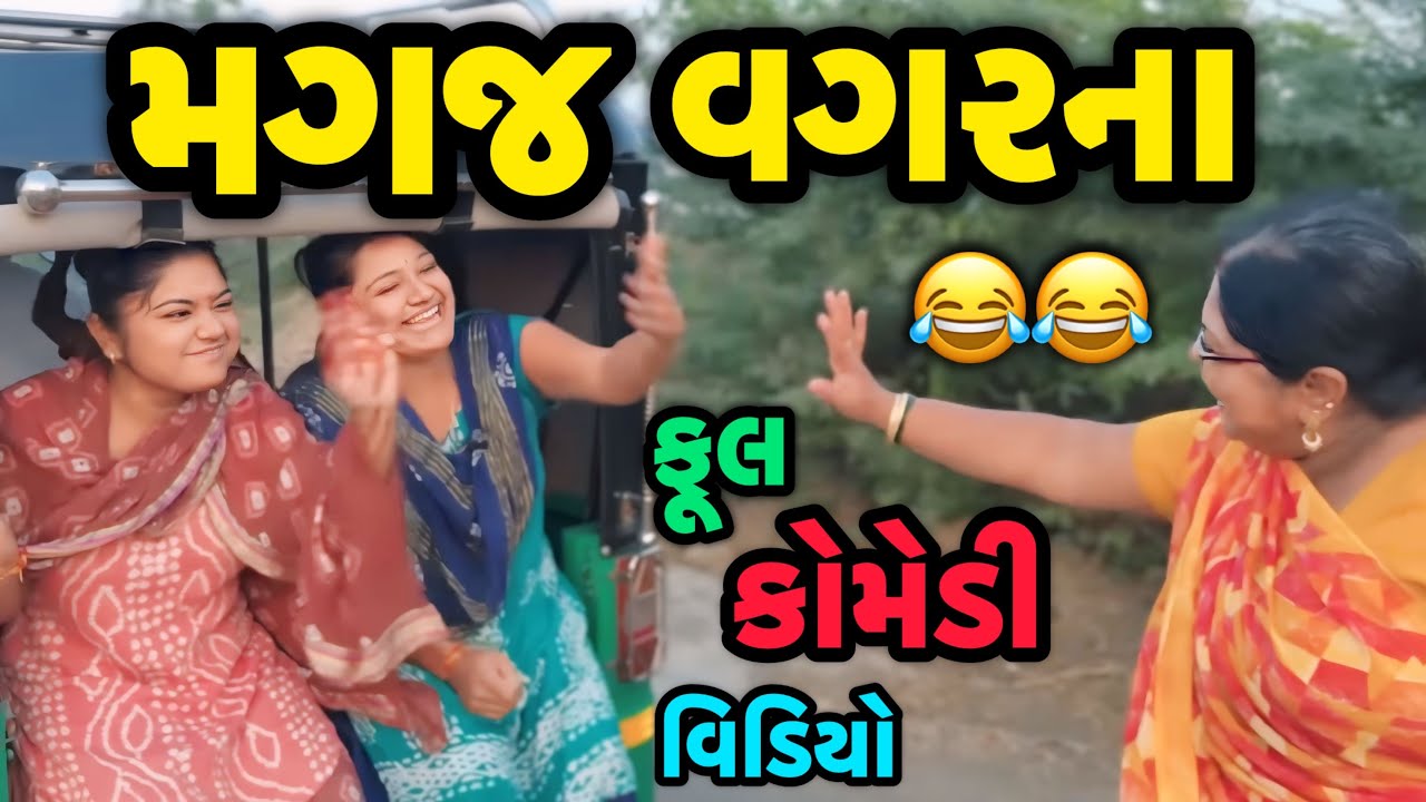 MAGAJ VAGARNA||ઘર મળતું નથી||comedy video||desi video||