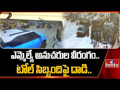 ఎమ్మెల్యే అనుచరుల వీరంగం..టోల్ సిబ్బందిపై దాడి.. | Kalyandurgam MLA Surendrababu | hmtv - HMTVNEWS