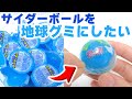 駄菓子のサイダーボールで地球グミ作ってみた😱 Cider ball jelly Makeover! DIY Earth Planet Gummy #Shorts