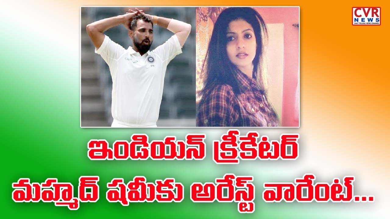 chandrababu actor Arrest warrant against India cricket star Mohammed Shami l CVR NEWS