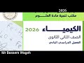 حل اداء وتقييم الأسبوع الخامس كيمياء 2026