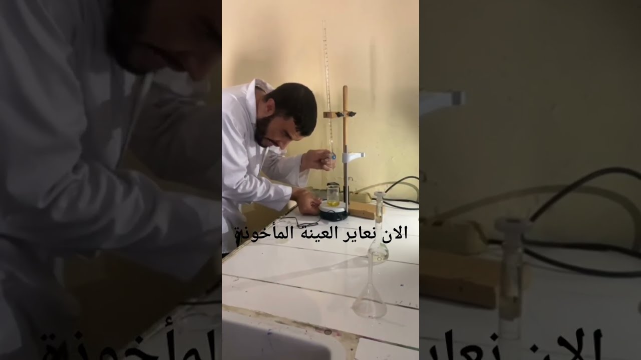 تجربة المتابعة الزمنية عن طريق المعايرة اللونية ||الوحدة الأولى ||ثالثة ثانوي