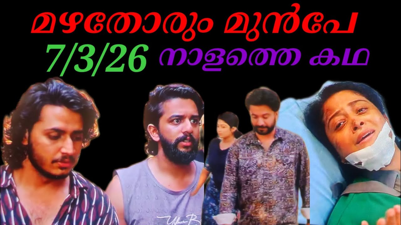 Mazhathorum Munpe/7/3/26/നാളത്തെ കഥ...