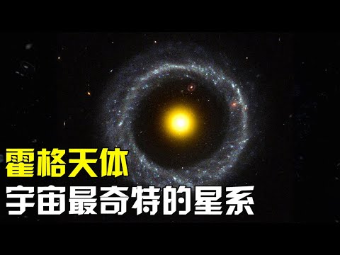 距离地球6亿光年外的霍格天体，是宇宙最奇特星系，其环形形状形成原因至今未知！【太空科学站】