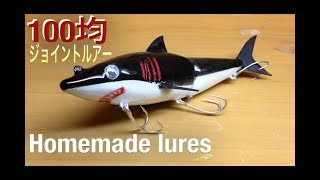 自作ルアー ①ジョイントルアー サメ 作成|Making Wooden Swimbaits|100均で作るハンドメイドルアー入門|手作りルアー|お魚釣り|釣りひろ坊Hirobou Fishing|