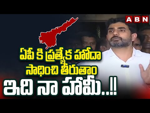 ఏపీ కి ప్రత్యేక హోదా సాధించి తీరుతాం..ఇది నా హామీ..!! | Nara Lokesh About Special Status |ABN Telugu - ABNTELUGUTV