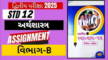 ધોરણ 12 ભાવિક અસાઈનમેન્ટ અર્થશાસ્ત્ર વિભાગ-B 2025 દ્વિતીય પરીક્ષા GujaratiMedium#bhavikassigment