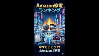 【最新】Amazon家電売れ筋ランキングTOP10！今みんなが買ってる「本当に便利な家電」はどれ？【リアルタイム】 2026年01月20日 #Shorts