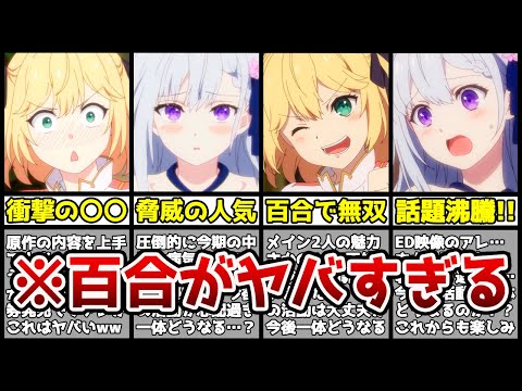 【衝撃】凄まじいクオリティで全視聴者の心を掴んだ今期の話題作『転生王女と天才令嬢の魔法革命』がヤバすぎる…！？【転生王女2話】【覇権】【なろうアニメ】【2023年冬アニメ】