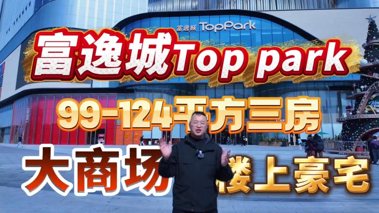 富逸城Top park|大商場樓上豪宅|99-124平方三房