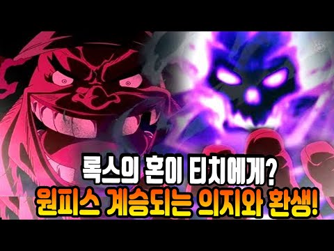 [원피스 분석] 로저와 루피, 오뎅과 야마토, 록스와 <strong>티치</strong> 록스의 혼이 티치에게?  원피스 계승되는 의지와 왕들의 환생!