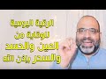 الرقية اليومية للوقاية من العين والحسد والسحر بإذن الله د شهاب الدين أبو زهو 