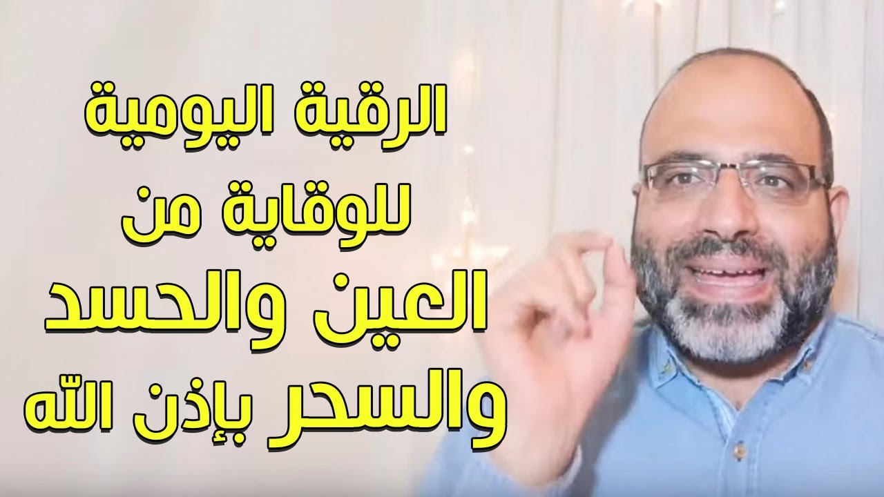 الرقية اليومية للوقاية من العين والحسد والسحر بإذن الله | د.شهاب الدين أبو زهو