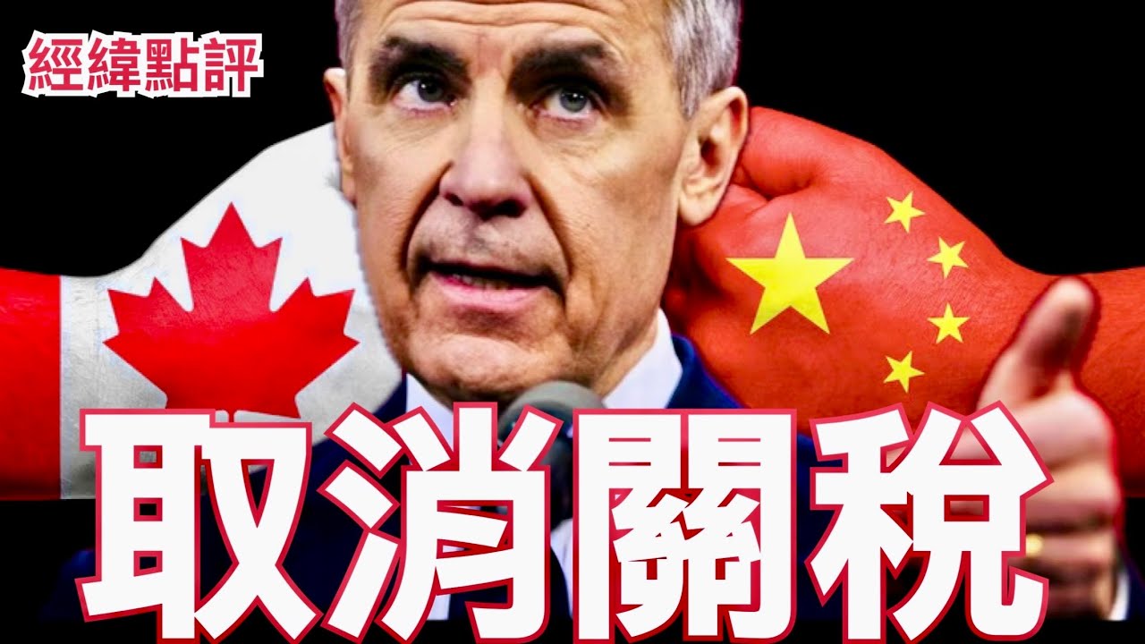 【經緯點評】快訊 ! 美國總統川普做錯一件事讓加拿大取消對中國電動車100%附加稅設4.9萬輛年度配額 習近平側翼突圍成功 David’s Show 2026/01/17