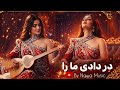 Dar Dadi Mara New Afghan Song بازخوانی آهنگ جدید در دادی ما را 