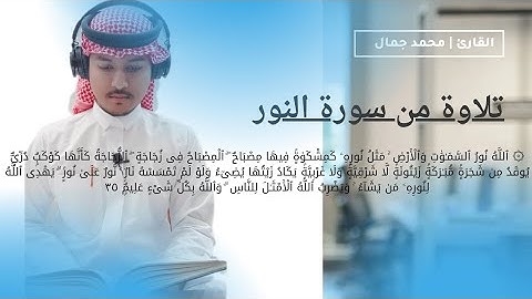 "الله نور السماوات والأرض" تلاوة من سورة النور | القارئ محمد جمال Qari Mohammed Jamal