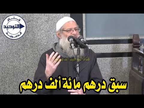 سبق درهم مائة ألف درهم | الشيخ محمد بن سعيد رسلان