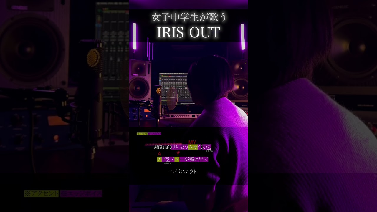 【女子中学生が歌う】IRIS OUT / 米津玄師【日陰】#shorts