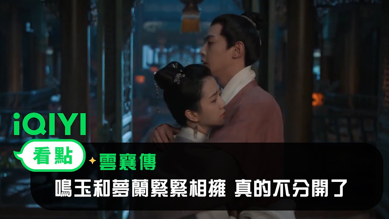 《雲襄傳》EP34看點：鳴玉和夢蘭緊緊相擁 這次是真的不分開了！ | 愛奇藝
