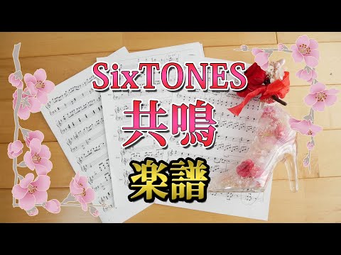 [ 楽譜 ] 共鳴 SixTONES 半妖の夜叉姫 OP  / piano score Hanyou no yasyahime