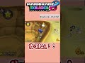 【マリカ8DX】スパートをかけるタイミングを逃すな！？【ゆっくり実況】＃Shorts