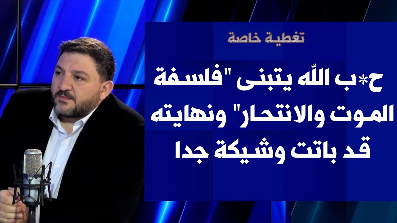 رامي نعيم لصوت لبنان: ح*ب الله يتبنى 