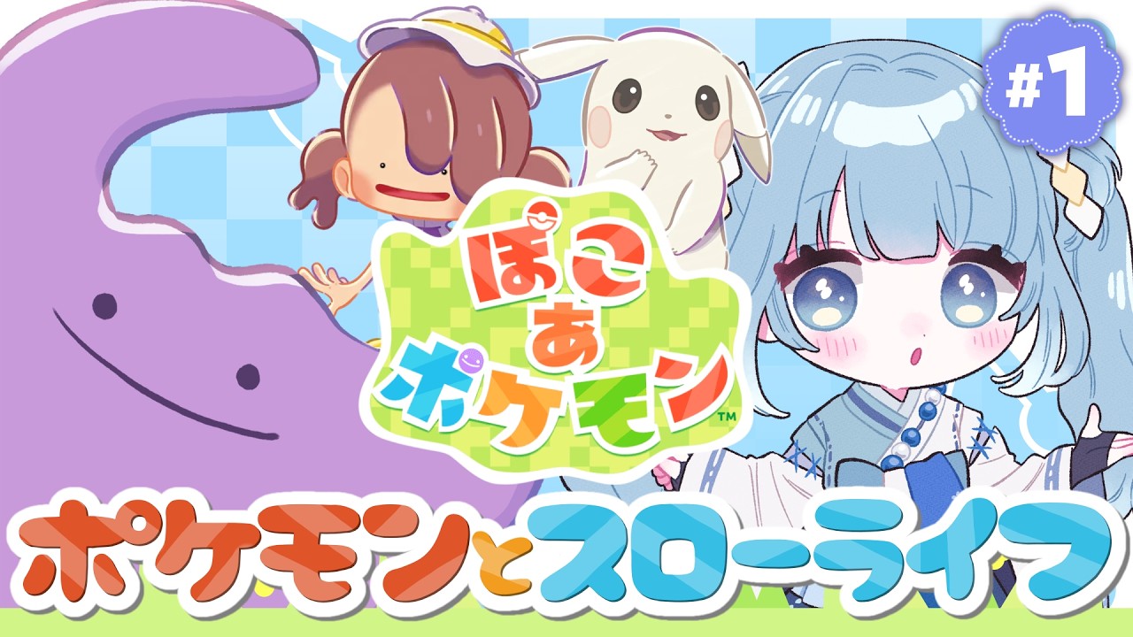 【ぽこ あ ポケモン┊#１】完全初見！ポケモンとスローライフ満喫したい！【Vtuber/個人Vtuber/空色るり】