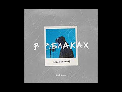 Океан - В Облаках