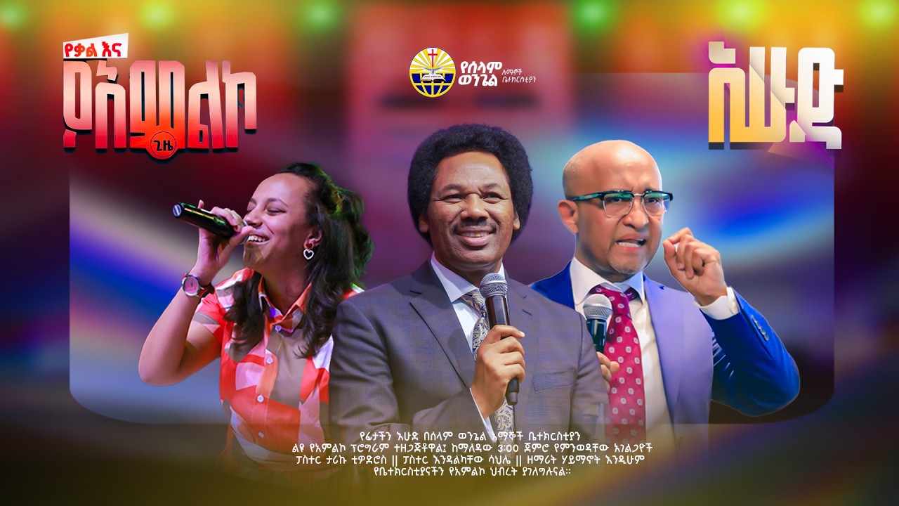 የሰላም ወንጌል አማኞች ቤተክርስቲያን መደበኛ የእሁድ አምልኮ የቀጥታ ስርጭት