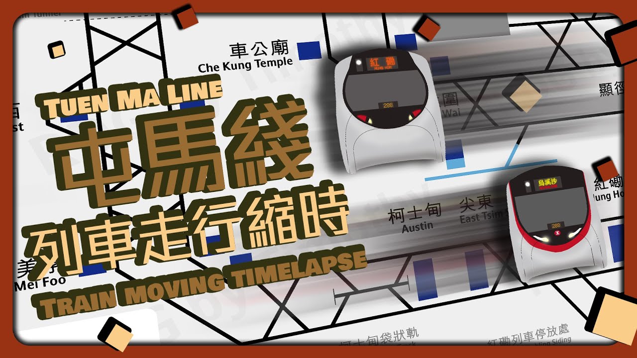 【屯馬綫2周年】屯馬綫早上繁忙時間列車運行縮影 Tuen Ma Line AM peak train moving time lapse