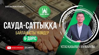 Қарыздан Құтылу Жолдары | Сауда-Саттыққа Қатысты Хадистер | 6-Дәріс | Ұстаз Қабылбек Әліпбайұлы