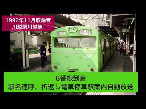 1992年11月収録音 JR川越駅 発車メロディー 自動放送