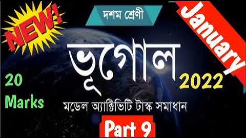 ভূগোল/ দশমশ্রেণী মডেল অ্যাক্টিভিটি টাস্ক জানুয়ারি 2022 পূর্ণমান20/class10 activity task part9 solve