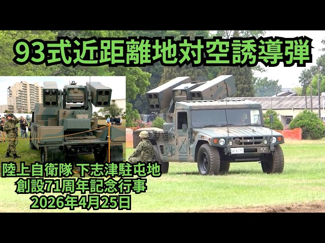 93式近距離地対空誘導弾：陸上自衛隊 下志津駐屯地 創設71周年記念行事