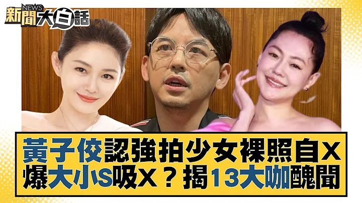 黄子佼认强拍女子照 爆大小S做这事？揭13大咖丑闻 新闻大白话@tvbstalk 20230619 - 天天要闻